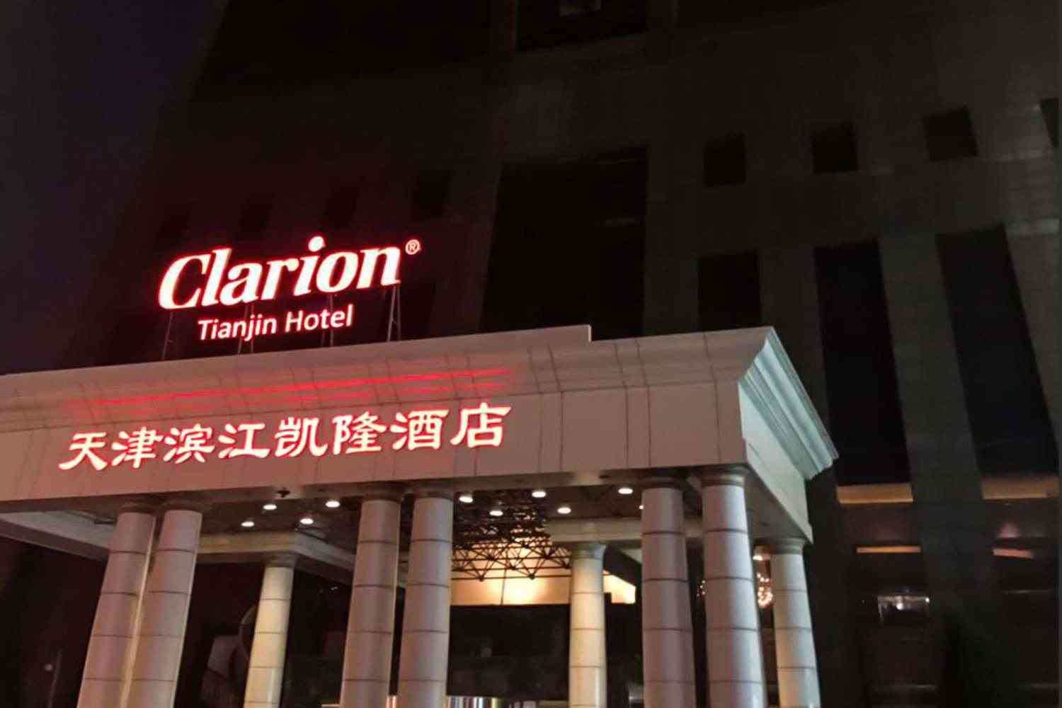 天津, CNにおけるClarion Hotel Tianjin 