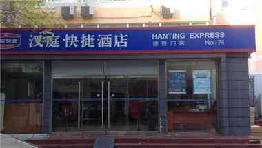 Hanting Hotel Beijing Deshengmen a Beijing, CN